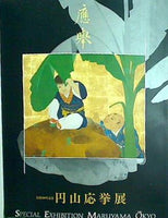 図録・カタログ 没後200年記念 円山応挙展 Special Exhibition Maruyama Okyo 1994