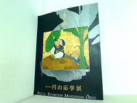 図録・カタログ 没後200年記念 円山応挙展 Special Exhibition Maruyama Okyo 1994