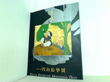 図録・カタログ 没後200年記念 円山応挙展 Special Exhibition Maruyama Okyo 1994