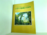 図録・カタログ ヴィクトリア＆アルバート美術館展 イギリス絵画の350年 THE VICTORIA ＆ ALBERT MUSEUM PEOPLE AND PLACES: BRITSH PAINTINGS 1550-1900