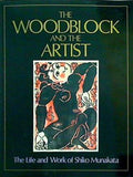 図録・カタログ THE WOODBLOCK AND THE ARTIST The Life and Work of Shiko Munakata 1991