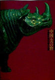 図録・カタログ 中国・美の粋 中国歴史博物館名品展 1996