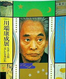 図録・カタログ 没後20年 川端康成展 生涯と芸術 美しい日本の私