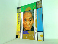 図録・カタログ 没後20年 川端康成展 生涯と芸術 美しい日本の私
