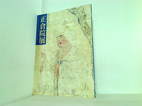 図録・カタログ 平成十一年 正倉院展 1999