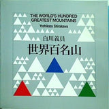 図録・カタログ 世界百名山 白川義員