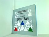 図録・カタログ 世界百名山 白川義員