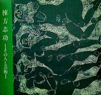 図録・カタログ 棟方志功 その人と芸術 1994