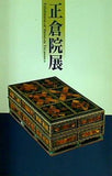 図録・カタログ 平成九年 正倉院展 1997