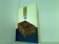図録・カタログ 平成九年 正倉院展 1997