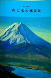 図録・カタログ 富士を観る1 山と水の風景展