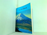 図録・カタログ 富士を観るⅠ 山と水の風景展