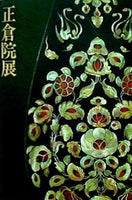 図録・カタログ 平成三年 正倉院展