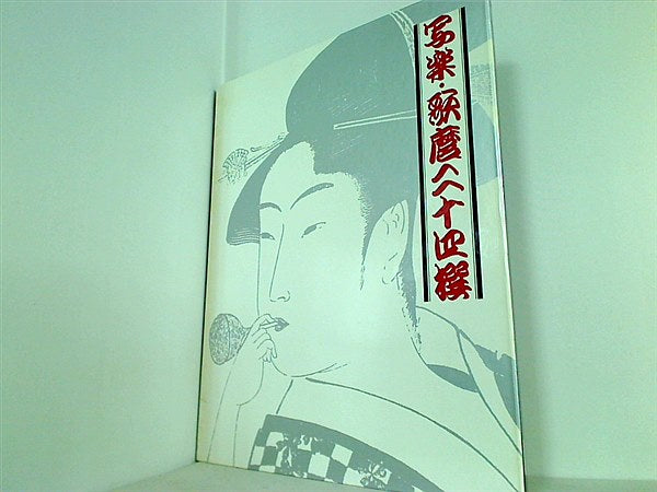 図録・カタログ 額絵シリーズ 写楽・歌麿 二十四選 読売新聞