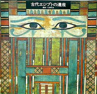 図録・カタログ 古代エジプトの遺産 撮影 仁田三夫
