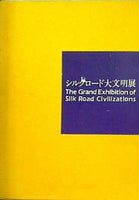 図録・カタログ シルクロード大文明展 The Grand Exhibition of Silk Road Civilizations シルクロード・仏教美術伝来の道 オアシスと草原の道 海の道 1988