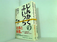 じんかくのふいっち  らも  中島 えふ  わかぎ １巻-２巻。全ての巻に帯付属。