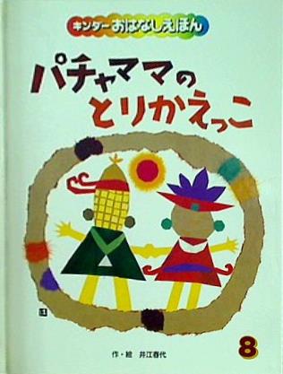 大型本 キンダーおはなしえほん パチャママのとりかえっこ 井江春代