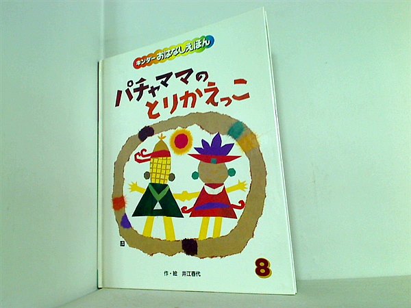 大型本 キンダーおはなしえほん パチャママのとりかえっこ 井江