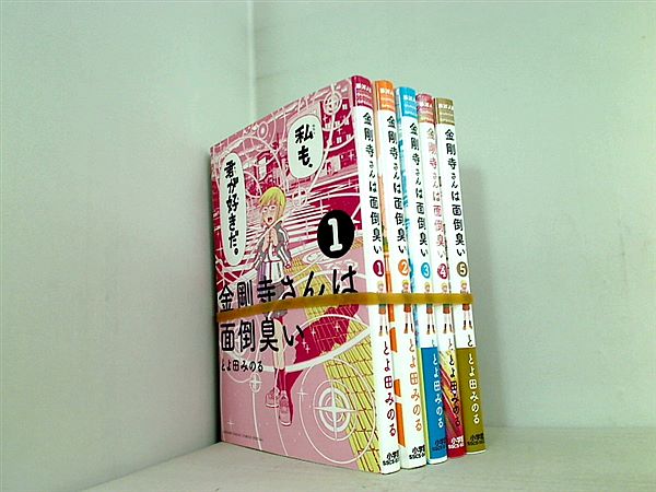 金剛寺さんは面倒臭い ゲッサン少年サンデーコミックス とよ田 みのる １巻-５巻。一部帯付属。