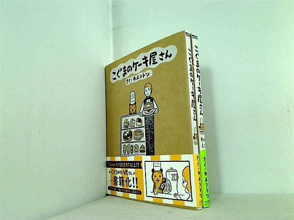 こぐまのケーキ屋さん ゲッサン 少年サンデーコミックス スペシャル カメントツ １巻-２巻。帯付属。