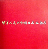 図録・カタログ 日中国交正常化記念 中華人民共和国 出土文化展 1973