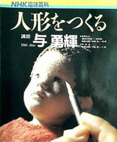NHK趣味百科 人形をつくる 講師 与 勇輝 1991年 7月-9月