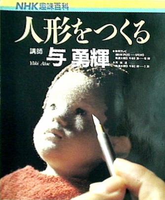 大型本 NHK趣味百科 人形をつくる 講師 与 勇輝 1991年 7月-9月 – AOBADO オンラインストア