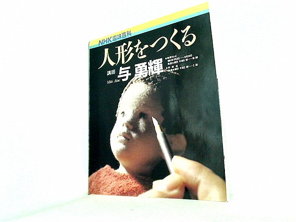 大型本 NHK趣味百科 人形をつくる 講師 与 勇輝 1991年 7月-9月