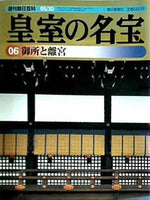 週刊朝日百科 皇室の明宝 06 御所と離宮 1999