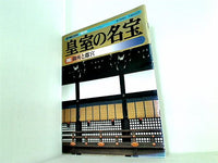 週刊朝日百科 皇室の明宝 06 御所と離宮 1999