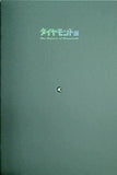 図録・カタログ ダイヤモンド展 2000