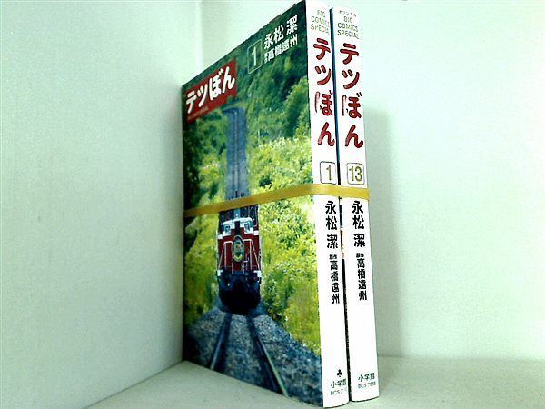 テツぼん ビッグコミックススペシャル 永松 潔 高橋 遠州 １巻,１３巻。