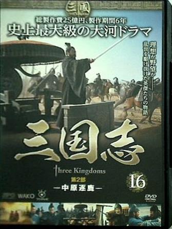 DVD 三国志 Three Kingdoms 第2部 中原逐鹿 – AOBADO オンラインストア