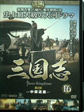 三国志 Three Kingdoms 第2部 中原逐鹿 