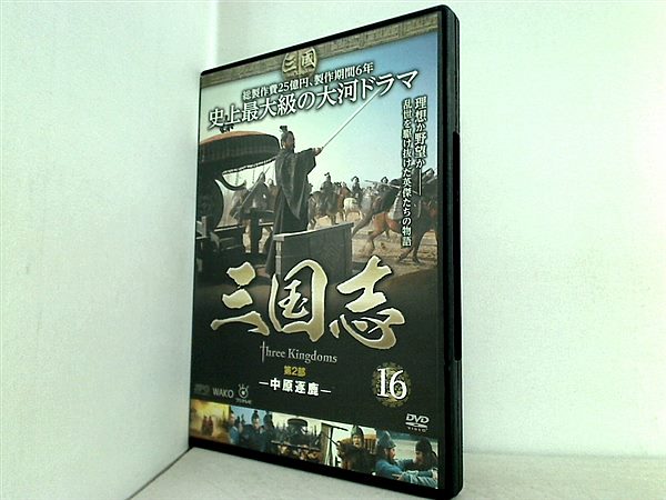 DVD 三国志 Three Kingdoms 第2部 中原逐鹿 – AOBADO オンラインストア