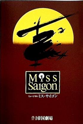 大型本 パンフレット ミュージカル ミス・サイゴン 帝国劇場 2008年 – AOBADO オンラインストア