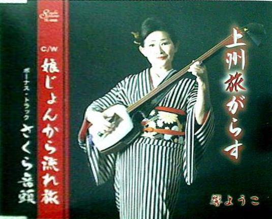 上州旅がらす 響ようこ