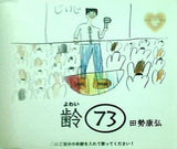 齢73 田勢康弘