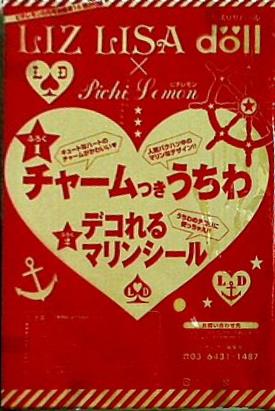 リズリサドール ピチレモン チャームつきうちわ デコれるマリンシール ピチレモン 2009年 8月号 付録