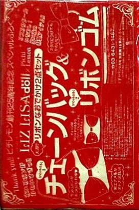 リズリサドール ピチレモン チェーンバッグ　リボンゴム ピチレモン 2010年 2月号 付録