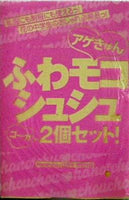 ふわモコシュシュ2個セット ハナチュー 2009年 12月号 特別付録