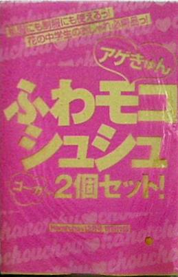 ふわモコシュシュ2個セット ハナチュー 2009年 12月号 特別付録