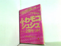 ふわモコシュシュ2個セット ハナチュー 2009年 12月号 特別付録