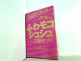 ふわモコシュシュ2個セット ハナチュー 2009年 12月号 特別付録