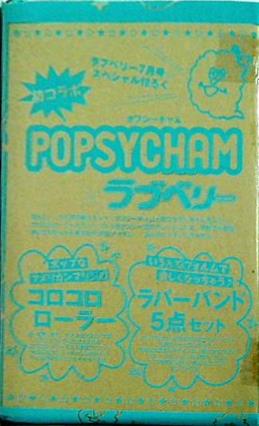 ポプシーチャム コロコロローラー ラバーバンド ラブベリー 2011年 7月号 付録