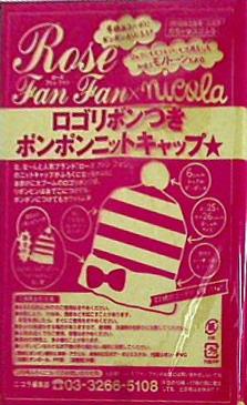 ニコラ 2010 年 2 月号 めちゃスゴふろく RoseFanFanロゴリボン付きポンポンニットキャップ