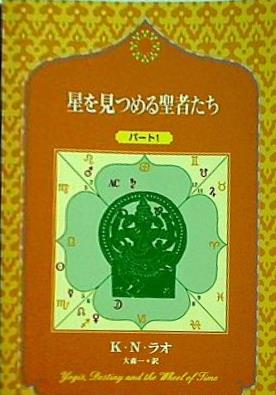 星を見つめる聖者たち パート1 K・N・ラオ 大森一