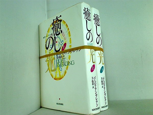 『癒しの光　上・下』バーバラ・アン・ブレナン　ヒーラー　ヒーリング・ガイド　自己ヒーリング 癒しの光 下: 自己ヒーリングへの旅 | バーバラ・アン ブレナン, 由衣, 王, Brennan,Barbara Ann, 由衣, 王 |本 |  通販 |