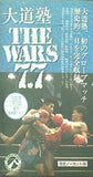 大道塾 THE WARS 7.7 1992.7.7 東京・後楽園ホール